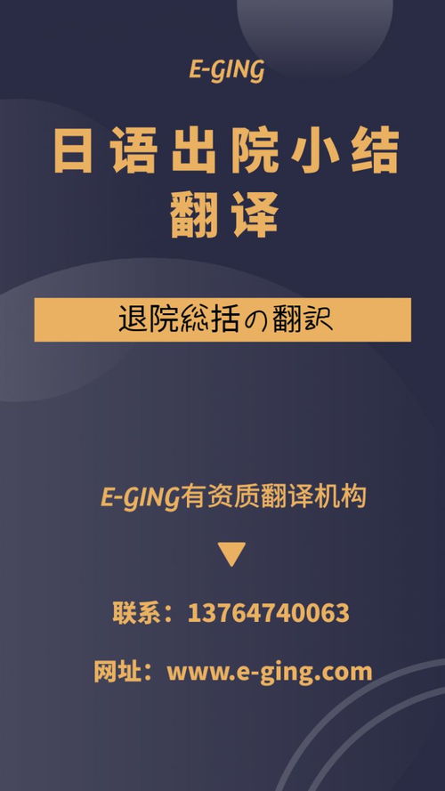 專業(yè)日語(yǔ)出院小結(jié)翻譯服務(wù)｜譯境翻譯，資質(zhì)認(rèn)證的可靠之選